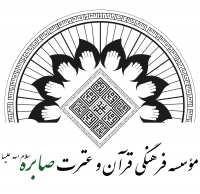 صابره: گزارش جلسه هشتم تعليم و تربيت اسلامي(در شعبه مؤسسه صابره در پرند)