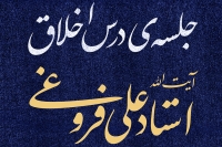 جلسه درس اخلاق آیت‌الله فروغی