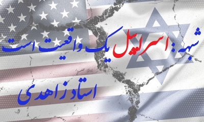 شبهه= اسراییل یک واقعیت است